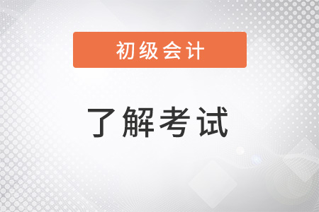 2022年初級會計考試一年幾次