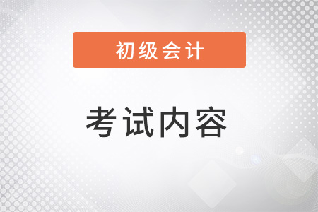 2022年初級會計師考哪幾科？