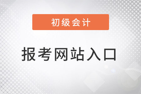 江蘇初級會計(jì)入口官網(wǎng)是什么？