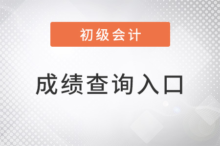 2022年初級會計成績查詢入口