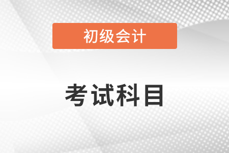 2023年初級(jí)會(huì)計(jì)考試考哪些科目及及格線是多少