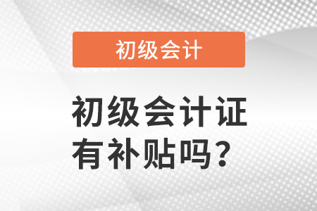 初級會計證有補貼嗎？