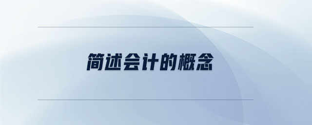 簡述會計的概念
