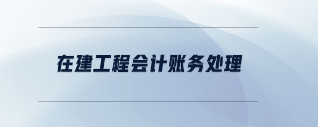 在建工程會計賬務處理
