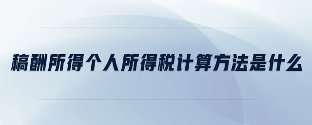 稿酬個(gè)人所得稅計(jì)算公式是什么