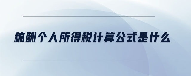 稿酬個(gè)人所得稅計(jì)算公式是什么
