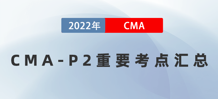 2022年CMA《戰略財務管理》重要考點匯總，速記！