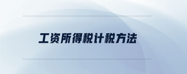 工資所得稅計稅方法