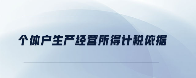 個體戶生產經營所得計稅依據
