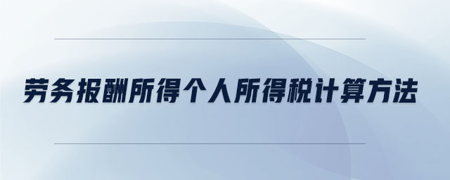 勞務報酬所得個人所得稅計算方法