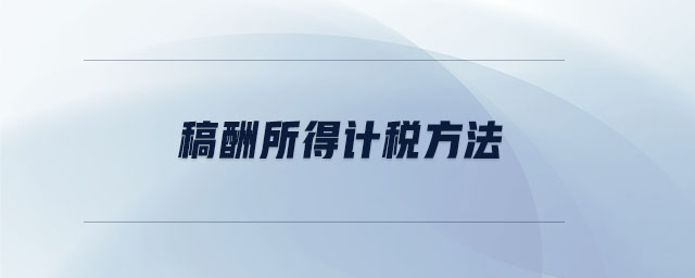 稿酬所得計(jì)稅方法