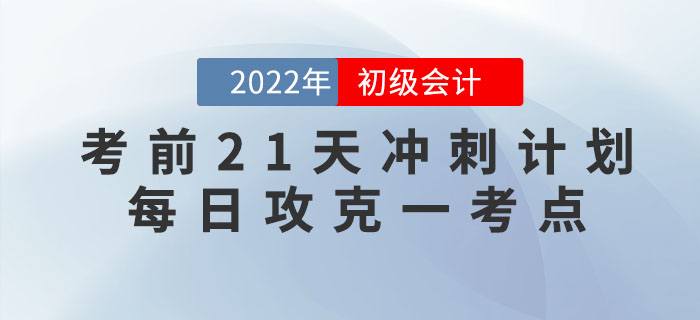 初級會計考試考前21天沖刺計劃，每日攻克一個核心考點！