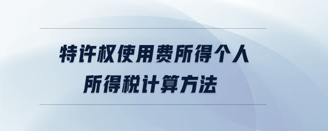 特許權(quán)使用費(fèi)所得個(gè)人所得稅計(jì)算方法