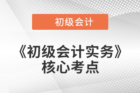 存貨跌價準備的核算_《初級會計實務》核心考點打卡