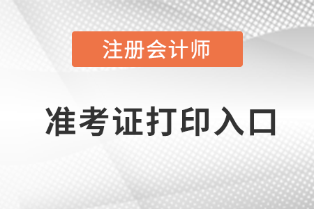 2022廣東省佛山注冊會計師準考證打印入口在哪？