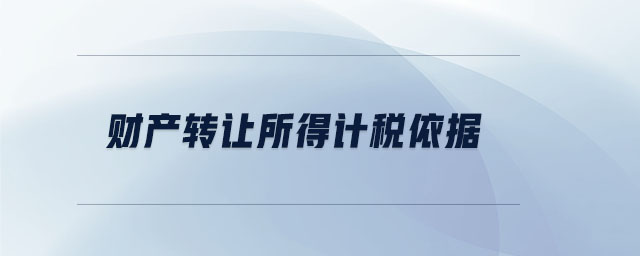 財產轉讓所得計稅依據