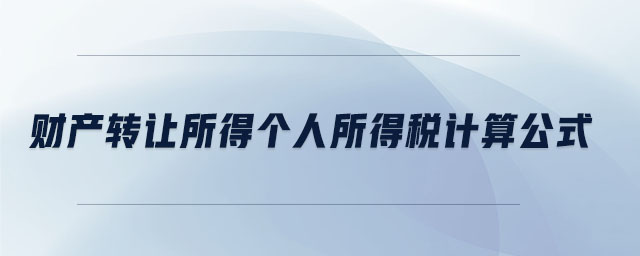 財產轉讓所得個人所得稅計算公式