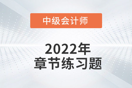 中級會計練習題：2022年《財務管理》第十章章節練習