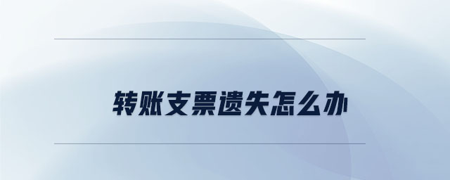 轉賬支票丟失怎么辦