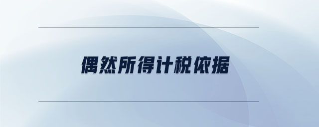 偶然所得計稅依據