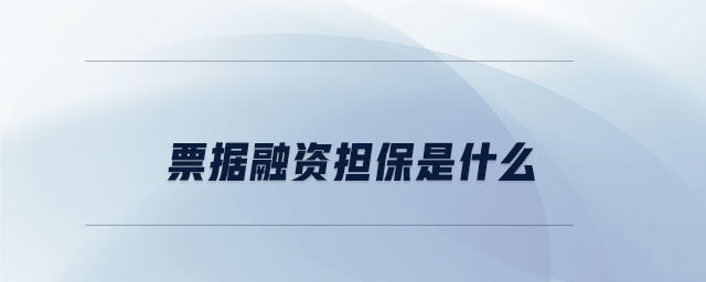票據融資擔保是什么