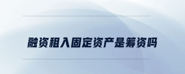 融資租入固定資產是籌資嗎
