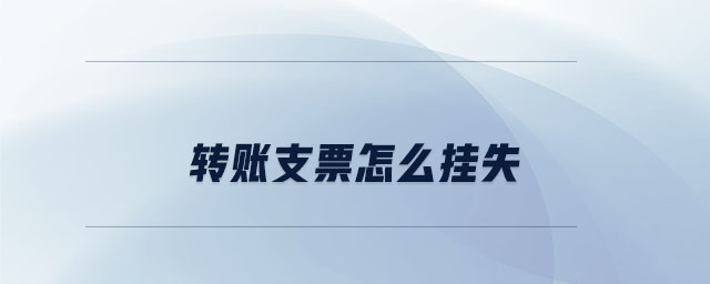 轉賬支票怎么掛失