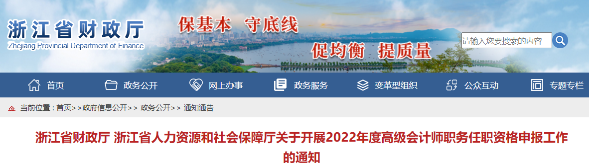 浙江關于做好2022年高級會計師職稱評審申報的通知