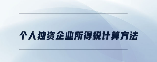個人獨資企業所得稅計算方法