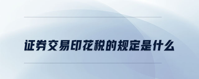 證券交易印花稅的規定是什么