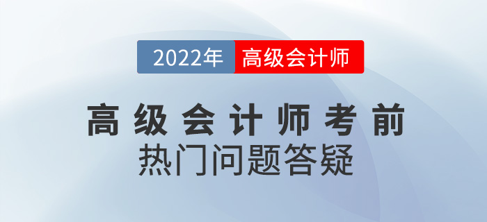 考前必看！2022年高級會計師備考熱門問題答疑
