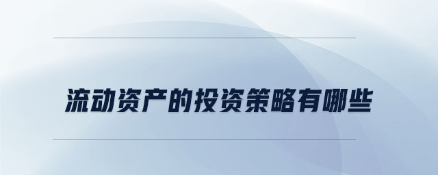 流動資產的投資策略有哪些