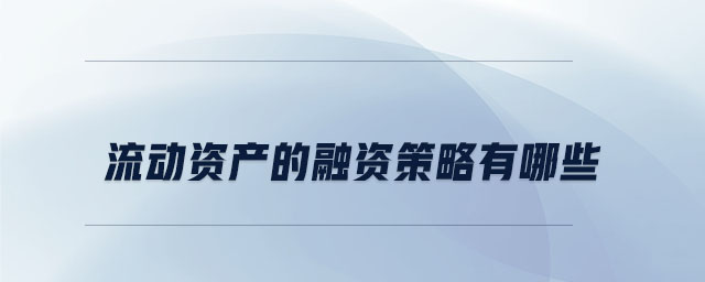 流動資產的融資策略有哪些