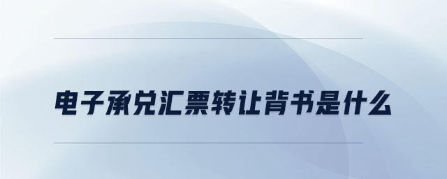 電子承兌匯票轉讓背書是什么
