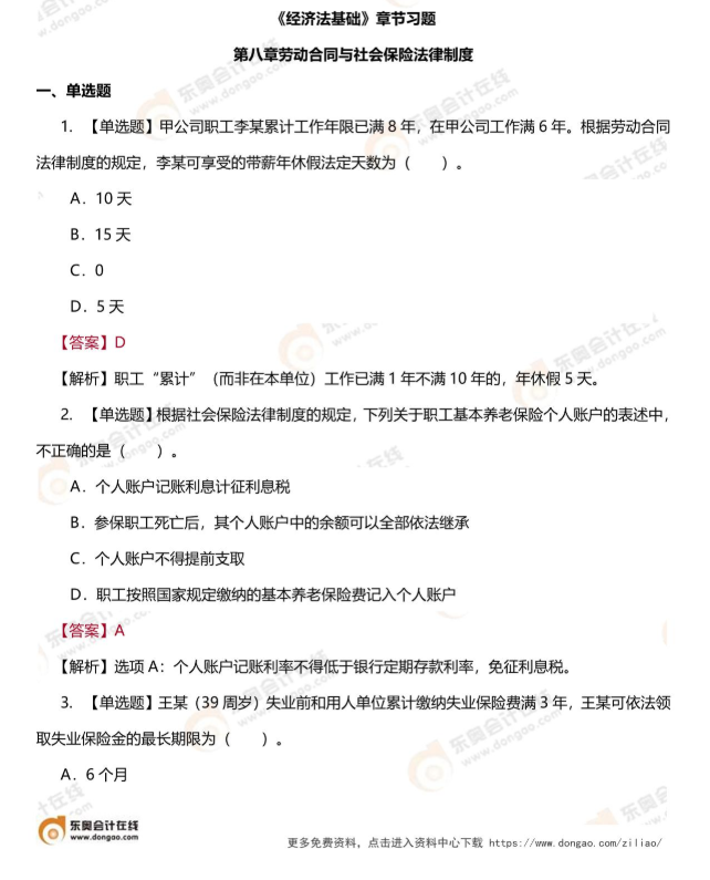 經濟法基礎第八章章節練習