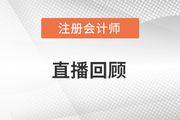 直播回顧：2016年注冊(cè)會(huì)計(jì)師成績(jī)查詢(xún)交流及17年學(xué)習(xí)指導(dǎo)