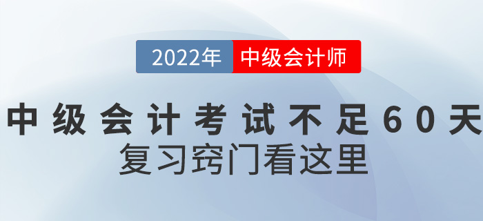 距離2022中級會計考試不足60天，復習竅門看這里！