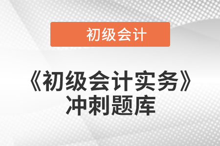 應收款項減值_2022年《初級會計實務》沖刺題庫