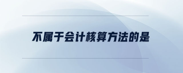 不屬于會計核算方法的是
