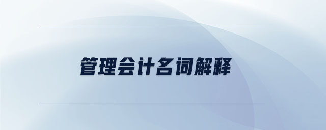 管理會計名詞解釋