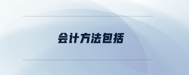 會計方法包括