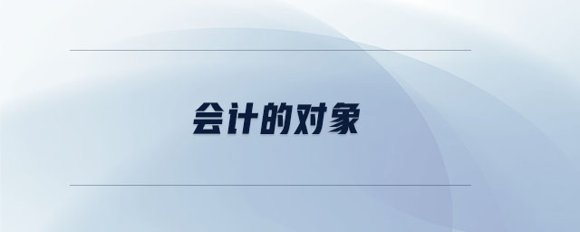 會計的對象