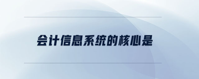 會計信息系統的核心是