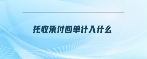 托收承付回單計入什么