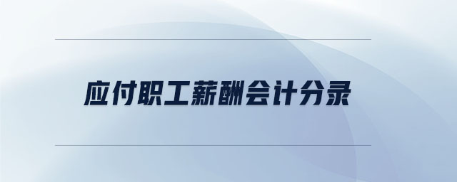 應(yīng)付職工薪酬會(huì)計(jì)分錄