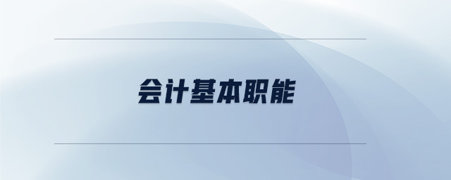 會計基本職能
