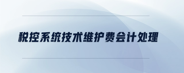 稅控系統技術維護費會計處理