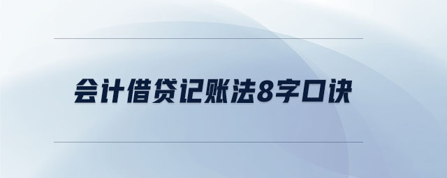 會計借貸記賬法8字口訣