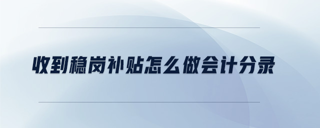 收到穩崗補貼怎么做會計分錄