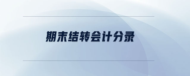 期末結轉會計分錄